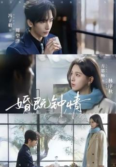 婚既钟情