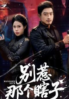 别惹那个瞎子