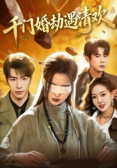 千门婚劫遇清欢
