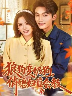 《狼狗变奶狗，俏媳妇真会教》