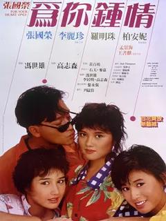 为你钟情1985[电影解说]