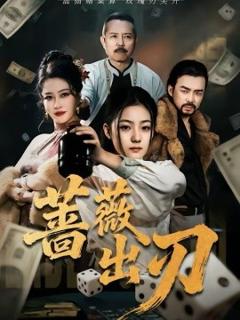 《蔷薇出刃》