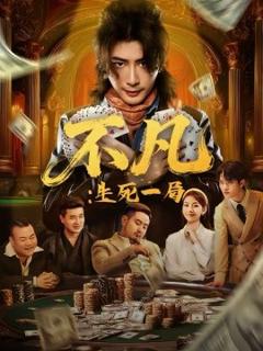 《不凡：生死一局》