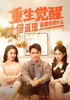 重生觉醒十倍返现，前妻你哭什么