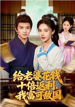 给老婆花钱十倍返利，我富可敌国