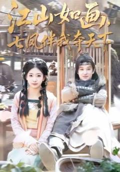 江山如画，七凤伴我夺天下