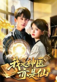 《我是神医亦是仙》