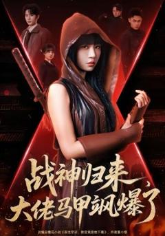 战神归来，大佬马甲飒爆了