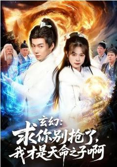 玄幻：求你别抢了，我才是天命之子啊