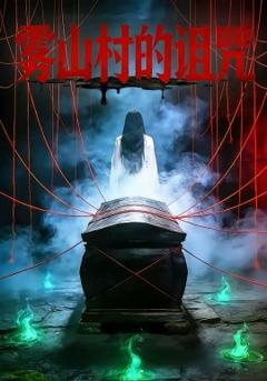 《雾山村的诅咒》