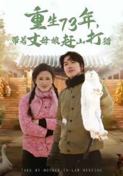 重生73年，带着丈母娘赶山打猎