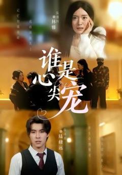 谁是心尖宠