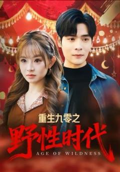 重生九零之野性时代