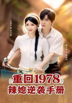 《重回1978辣媳逆袭手册》