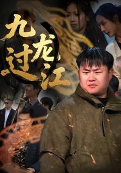 《九龙过江》