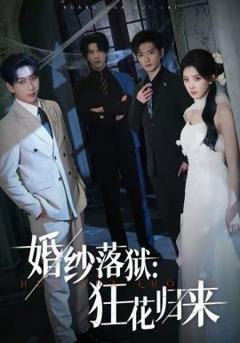 婚纱落狱：狂花归来