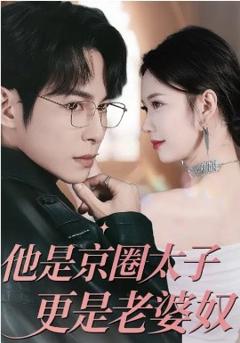 他是京圈太子更是老婆奴
