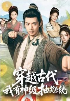 穿越古代，我有神级抽奖系统