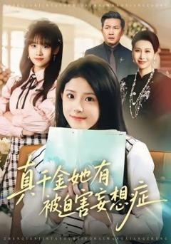 《真千金她有被迫害妄想症》
