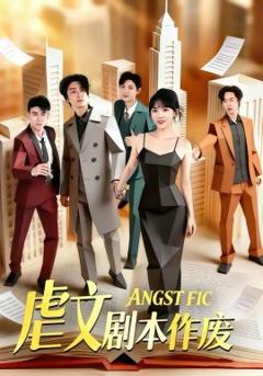《虐文剧本作废》