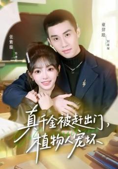 真千金被赶出门，植物人宠坏
