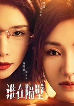 《谁在隔壁》