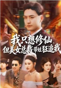 《我只想修仙，但美女总裁带娃狂追我》