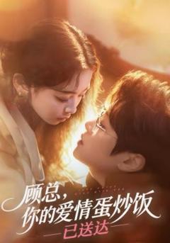 顾总，你的爱情蛋炒饭已送达