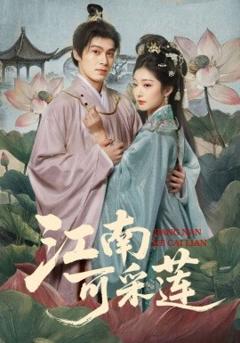 《江南可采莲》