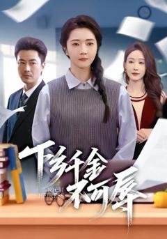 下乡千金不可辱