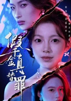 假千金真替罪