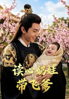 《读心奶娃带飞爹》