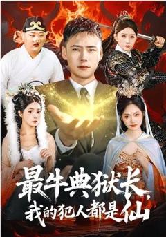 最牛典狱长，我的犯人都是仙