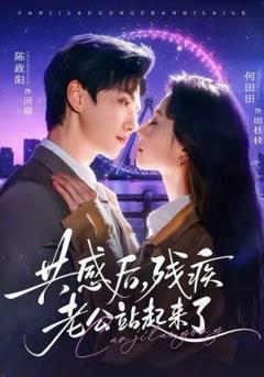 《共感后残疾老公站起来了》
