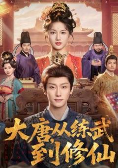 《大唐，从练武到修仙》
