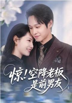 惊！空降老板是前男友