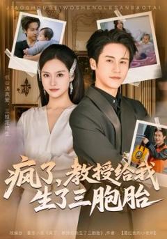 疯了，教授给我生了三胞胎