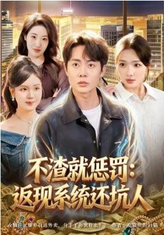 不渣就惩罚：返现系统还坑人