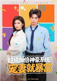 超级加倍神豪系统：宠妻就暴富