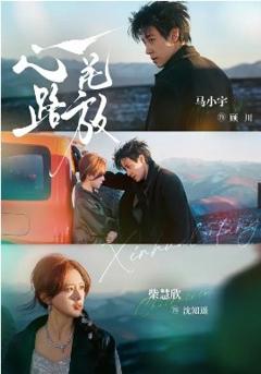心花路放2026