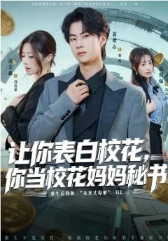 让你表白校花，你当校花妈妈秘书