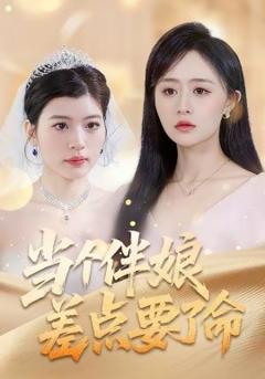 《当个伴娘差点要了命》