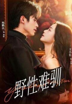 野性难驯