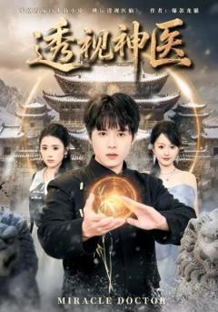 透视神医