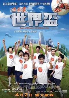 流浪汉世界杯2009[电影解说]