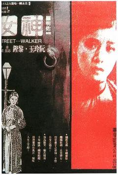 神女1934[电影解说]