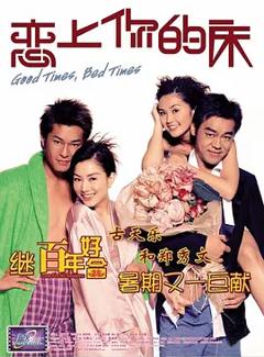 恋上你的床[电影解说]