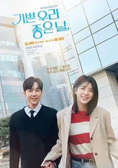 我们愉快的好日子