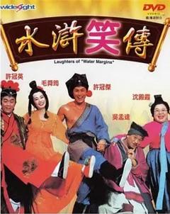 水浒笑传[电影解说]
