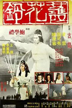 护花铃[电影解说]